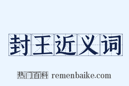 封王近义词是什么意思的图片